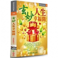 玄妙人生幸福開