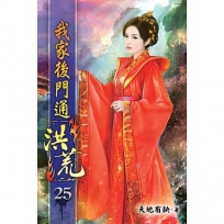 我家後門通洪荒25
