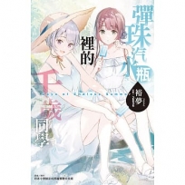 彈珠汽水瓶裡的千歲同學 Days of Endless Summer(全)