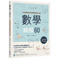 數學瞬解60：日本補教界名師解題祕笈全公開