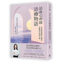 諮商心理師診療物語:在故事裡遇見心理學,在脆弱中找到力量