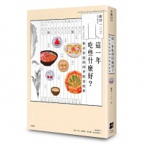 這一年吃些什麼好?東京家庭的四季飲食故事