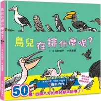 鳥兒在排什麼呢？