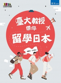 臺大教授帶你留學日本