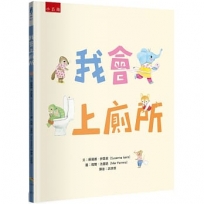 我會上廁所