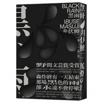 黑雨(太宰治文學啟蒙恩師井伏鱒二至高傑作×原爆書寫最具代表性的一部殘酷手記?繁體中文譯本首度問世.三款內封隨機出貨)
