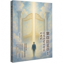 紫微能量學 I:窺見你靈性覺察的大門