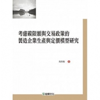 考慮碳限額與交易政策的製造企業生產與定價模型研究