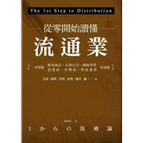 從零開始讀懂流通業:一本掌握便利商店、百貨公司、網路零售、批發商、中間商、物流運籌的基礎