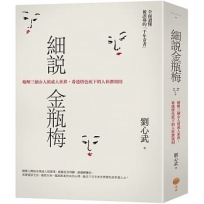 細說金瓶梅:精解三個女人的成人世界,看透情色底下的人世潛規則