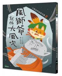 小狐仙的祕密任務(02)風獅爺就怕大風吹