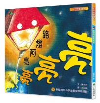 路燈阿亮亮亮亮 (二版)