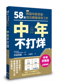 中年不打烊：58招助你跨越年齡壁壘、成功轉職理想工作