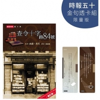 查令十字路84號【時報五十‧金句透卡組限量版】
