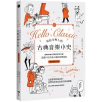 寫給年輕人的古典音樂小史【暢銷漫畫Q版】:連乖戾的貝多芬都萌得不要不要,認識30位作曲大師的快樂指南