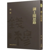 湖上閒思錄(精)(附贈藏書票)