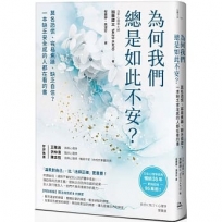 為何我們總是如此不安？：莫名恐慌、容易焦躁、缺乏自信？一本缺乏安全感的人都在看的書