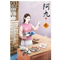 阿九 3(完)