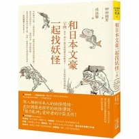 和日本文豪一起找妖怪(下冊):雪女、神石、織布姥姥還有座敷童子……日本妖怪的神祕傳說