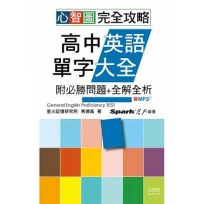 心智圖完全攻略高中英語單字大全-附必勝問題+全解全析(25K+MP3)