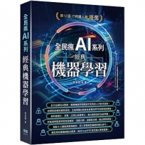 全民瘋 AI 系列:經典機器學習