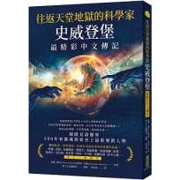 往返天堂地獄的科學家史威登堡最精彩中文傳記:親眼見證靈界,300年來靈魂探索史上最重要的人物