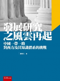 發展研究之風雲再起：中國一帶一路對西方及其知識體系的挑戰（二版）