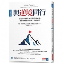 與逆境同行 [全球暢銷經典]:領導學大師的16堂失敗訓練課,讓你翻轉慣性思維、突破困局