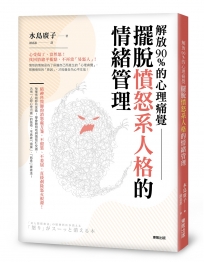 擺脫憤怒系人格的情緒管理