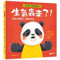 孩子的第一堂情緒表達課➊生氣蟲來了！怎麼化解怒氣、學會好好說？