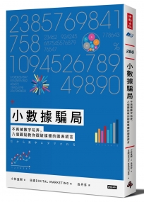 小數據騙局：不再被數字玩弄，八個觀點教你戳破媒體的圖表謊言