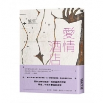 愛情酒店(二十周年復刻愛藏版)