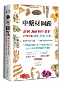 中藥材圖鑑：嚴選500種中藥材，教你輕鬆識藥、辨藥、用藥（二版）
