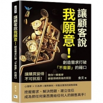 讓顧客說我願意！創造需求打破「不需要」的藉口：讓購買變得不可抗拒！教你一眼看穿顧客拒絕背後的原因