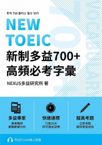 NEW TOEIC 新制多益700+ 高頻必考字彙（附QR Code 線上音檔）