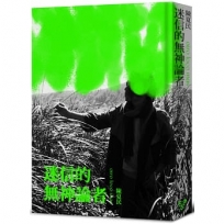 迷信的無神論者(黑白回憶精裝版)