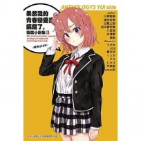 果然我的青春戀愛喜劇搞錯了。短篇小說集03-結衣side-