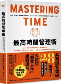 最高時間管理術：將「一百本時間管理術暢銷書」重點整理成冊！企業經營者、顧問、教育家、評論家……高效人士具備的時間管理技巧完整收錄