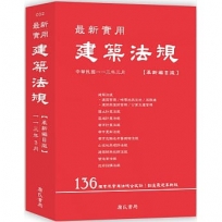 最新實用建築法規（革新編目版）