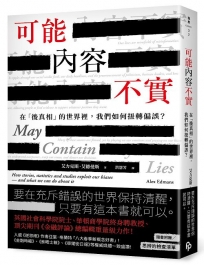 可能內容不實:在「後真相」的世界裡,我們如何扭轉偏誤？