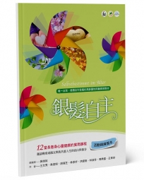 銀髮自主:12堂長者身心靈健康的實用課程(活動與練習本)