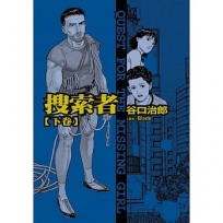 谷口治郎作品選 搜索者 下