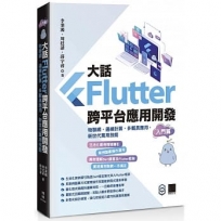 大話Flutter跨平台應用開發-入門篇:物聯網、邊緣計算、多載具應用,新世代萬用技能