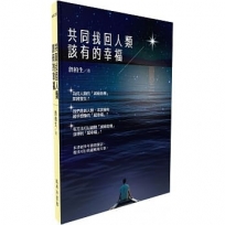 共同找回人類該有的幸福