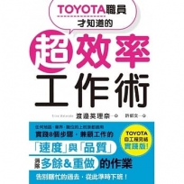 TOYOTA職員才知道的超效率工作術：???社員???知????超?率仕事術