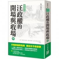 汪政權的開場與收場(中)【典藏新版】