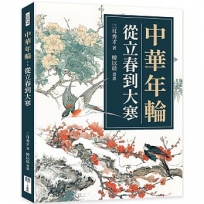 中華年輪:從立春到大寒