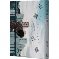 自轉公轉 【直木獎得主山本文緒三大獎最後遺作;新海誠、林真理子、村山由佳等名家感動推薦!】
