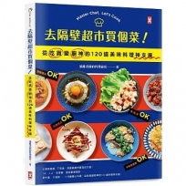 去隔壁超市買個菜！從吃貨變廚神的120道美味料理神支援