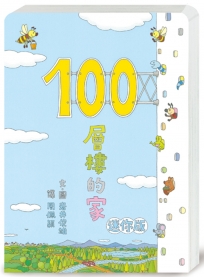 100層樓的家 迷你版（二版）